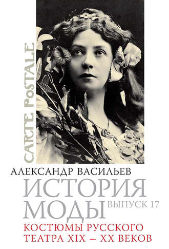 . Костюмы русского театра XIX – XX веков