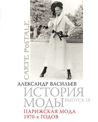 . Парижская мода 1970-х годов