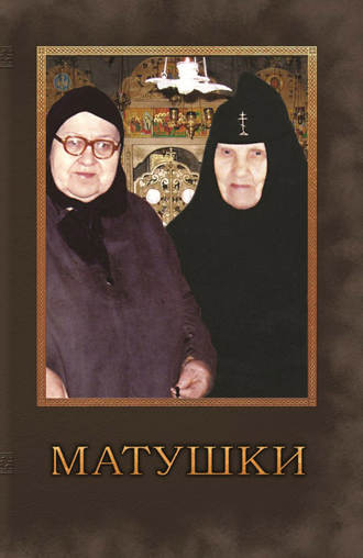 . Матушки. Очерки о подвижницах благочестия наших дней