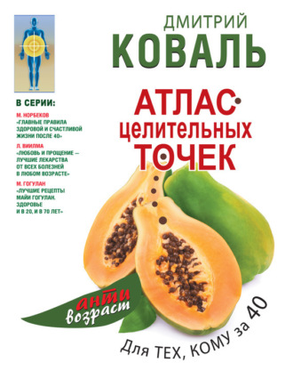 . Атлас целительных точек для тех, кому за 40