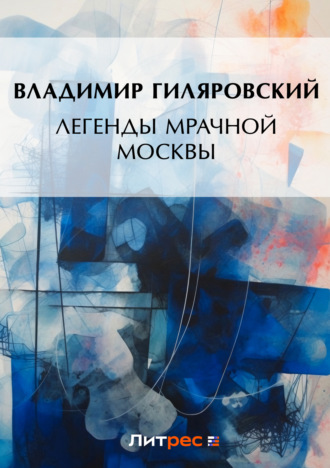 . Легенды мрачной Москвы (сборник)