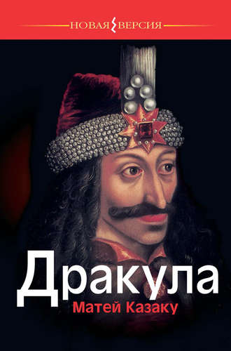. Дракула