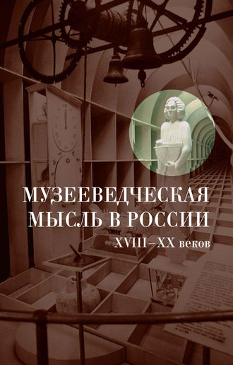 . Музееведческая мысль в России XVIII-XX веков: Сборник документов и материалов