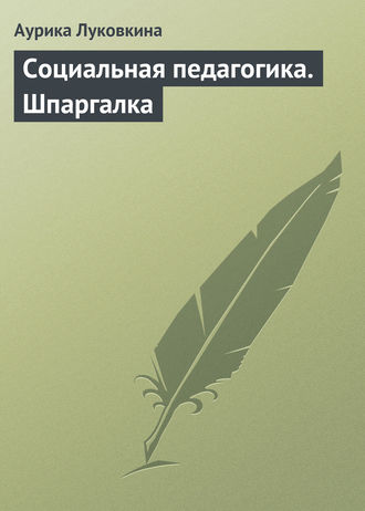 . Социальная педагогика. Шпаргалка