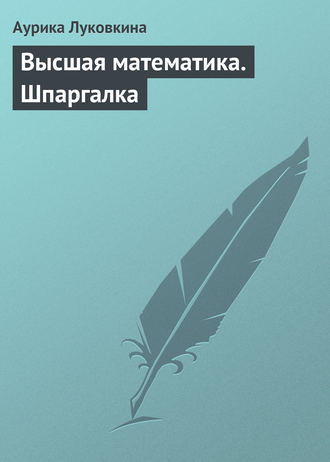 Аурика Луковкина. Высшая математика. Шпаргалка