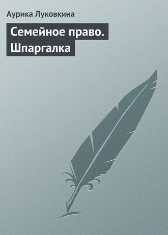 . Семейное право. Шпаргалка