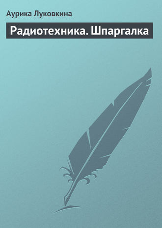 . Радиотехника. Шпаргалка
