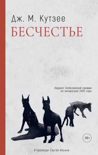 . Бесчестье
