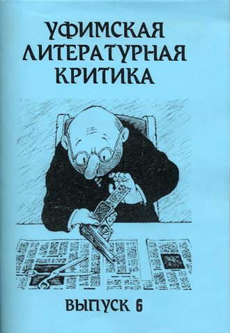. Уфимская литературная критика. Выпуск 6