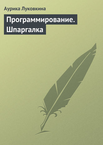 . Программирование. Шпаргалка