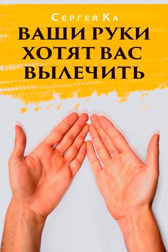 . Ваши руки хотят вас вылечить