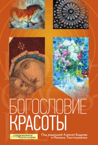 . Богословие красоты
