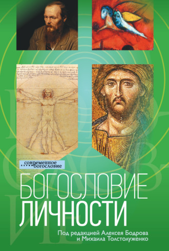 . Богословие личности
