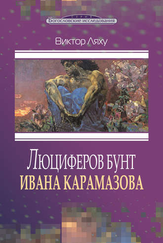 Виктор Ляху. Люциферов бунт Ивана Карамазова