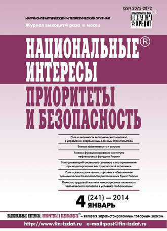 . Национальные интересы: приоритеты и безопасность № 4 (241) 2014