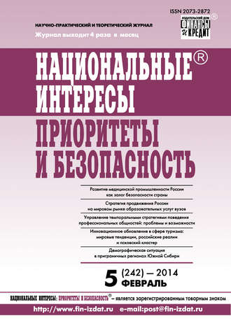 . Национальные интересы: приоритеты и безопасность № 5 (242) 2014