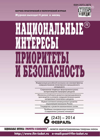 . Национальные интересы: приоритеты и безопасность № 6 (243) 2014