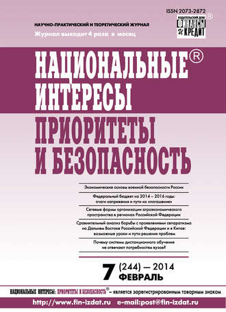 . Национальные интересы: приоритеты и безопасность № 7 (244) 2014