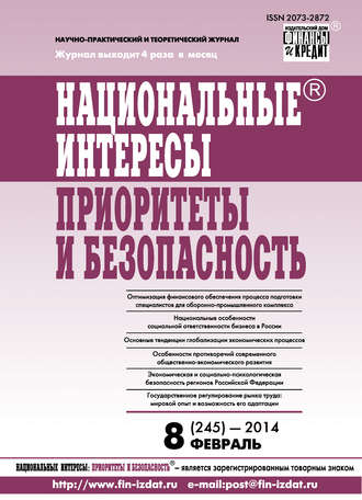 . Национальные интересы: приоритеты и безопасность № 8 (245) 2014