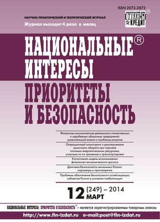 . Национальные интересы: приоритеты и безопасность № 12 (249) 2014