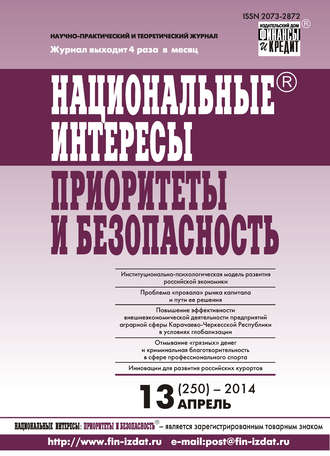 . Национальные интересы: приоритеты и безопасность № 13 (250) 2014