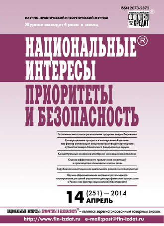 . Национальные интересы: приоритеты и безопасность № 14 (251) 2014
