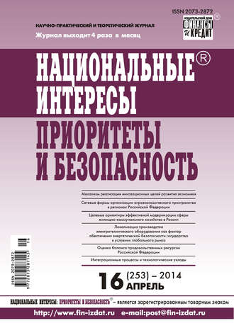 . Национальные интересы: приоритеты и безопасность № 16 (253) 2014