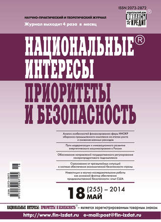 . Национальные интересы: приоритеты и безопасность № 18 (255) 2014