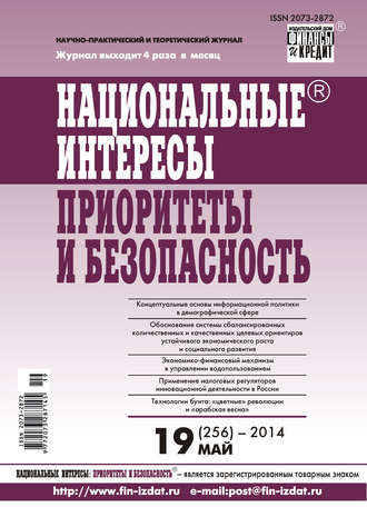 . Национальные интересы: приоритеты и безопасность № 19 (256) 2014
