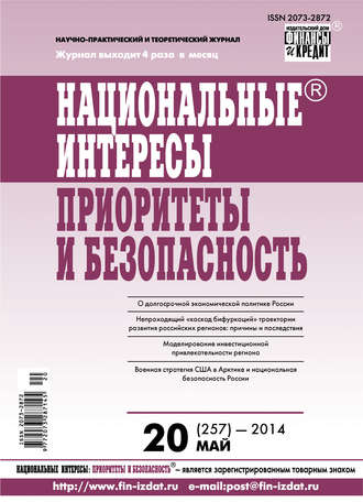 . Национальные интересы: приоритеты и безопасность № 20 (257) 2014