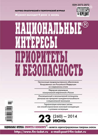 . Национальные интересы: приоритеты и безопасность № 23 (260) 2014