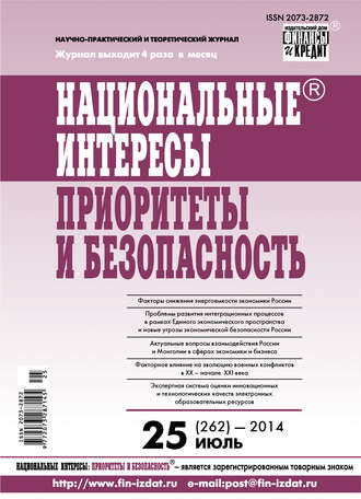 . Национальные интересы: приоритеты и безопасность № 25 (262) 2014