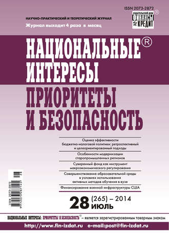. Национальные интересы: приоритеты и безопасность № 28 (265) 2014