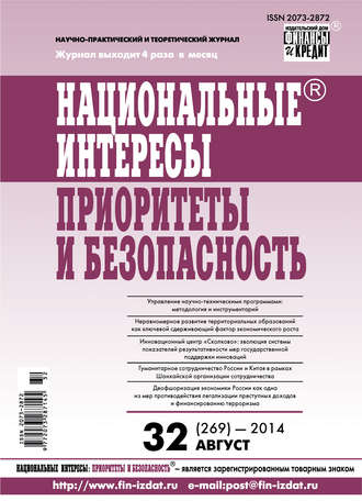 . Национальные интересы: приоритеты и безопасность № 32 (269) 2014