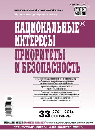 . Национальные интересы: приоритеты и безопасность № 33 (270) 2014