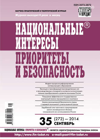 . Национальные интересы: приоритеты и безопасность № 35 (272) 2014