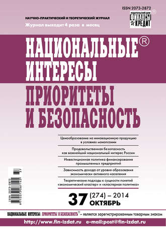 . Национальные интересы: приоритеты и безопасность № 37 (274) 2014