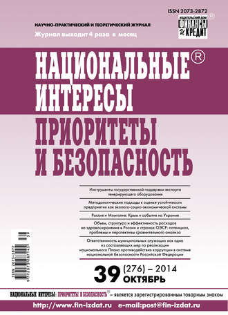 . Национальные интересы: приоритеты и безопасность № 39 (276) 2014