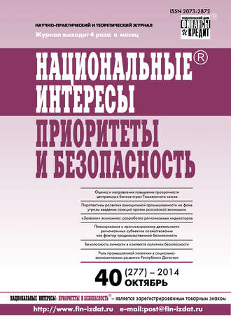 . Национальные интересы: приоритеты и безопасность № 40 (277) 2014