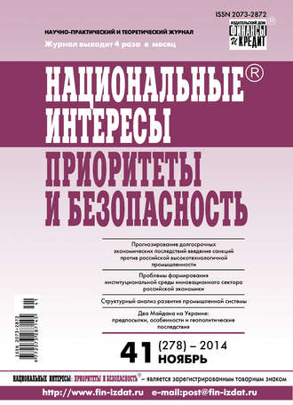 . Национальные интересы: приоритеты и безопасность № 41 (278) 2014