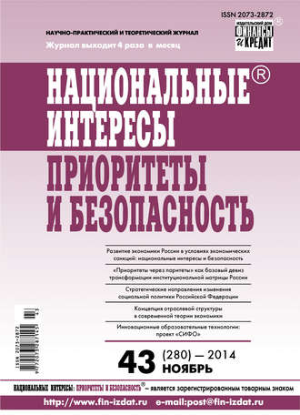 . Национальные интересы: приоритеты и безопасность № 43 (280) 2014