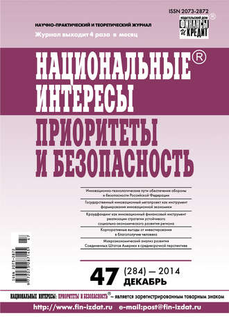 . Национальные интересы: приоритеты и безопасность № 47 (284) 2014