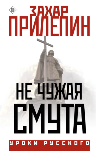 . Не чужая смута
