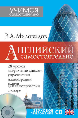 В. А. Миловидов. Английский самостоятельно
