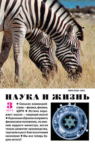 . Наука и жизнь №03/2015