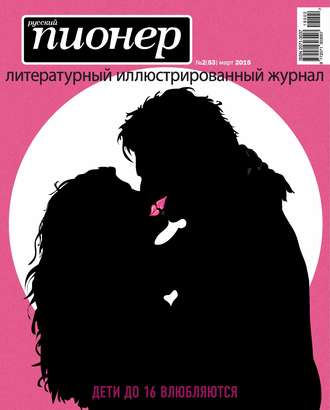 . Русский пионер №2 (53), март 2015