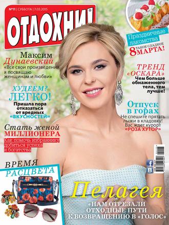 . Журнал «Отдохни!» №11/2015
