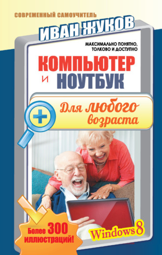 . Компьютер и ноутбук для любого возраста