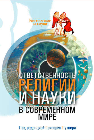 Сборник статей. Ответственность религии и науки в современном мире