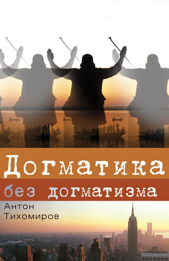 Антон Тихомиров. Догматика без догматизма